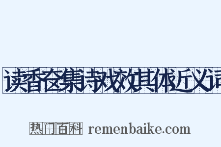 读香奁集诗戏效其体近义词是什么意思的图片